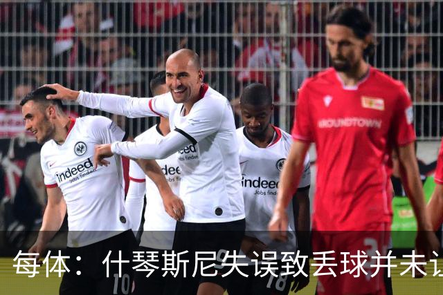 每体：什琴斯尼失误致丢球并未让巴萨球迷不满，只是起哄调侃