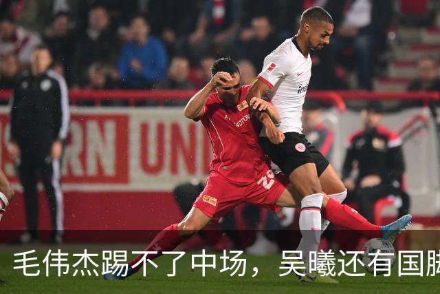毛伟杰踢不了中场，吴曦还有国脚实力，李昊扑救堪比进球，U23国足运气佳