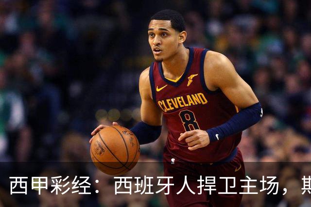 西甲彩经：西班牙人捍卫主场，期待重振雄风