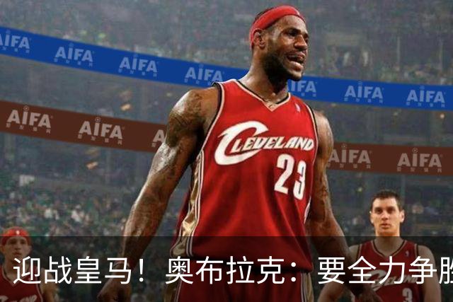 迎战皇马！奥布拉克：要全力争胜；夺得西甲冠军是我们的赛季目标