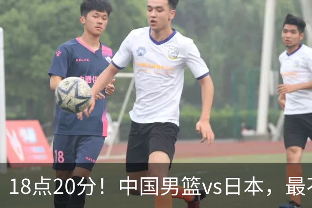 18点20分！中国男篮vs日本，最不利消息传来，郭士强进决赛更难了