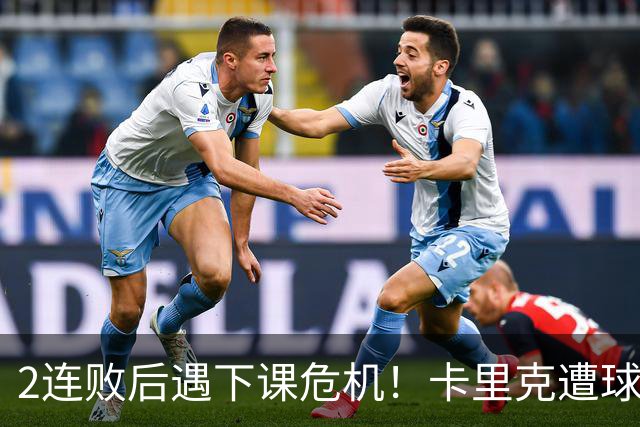 2连败后遇下课危机！卡里克遭球迷怒骂，曝意大利名帅或接手曼联