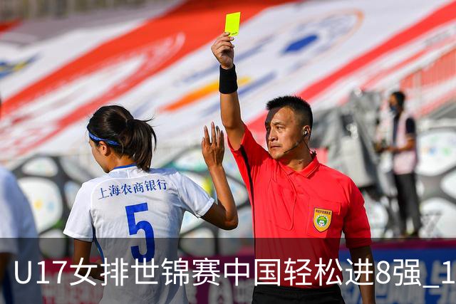 U17女排世锦赛中国轻松进8强 1/4决赛对阵墨西哥